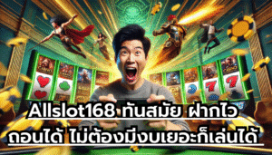 Allslot168 ทันสมัย ฝากไว ถอนได้ ไม่ต้องมีงบเยอะก็เล่นได้ อัตราชนะสูงสุด