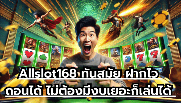 Allslot168 ทันสมัย ฝากไว ถอนได้ ไม่ต้องมีงบเยอะก็เล่นได้ อัตราชนะสูงสุด