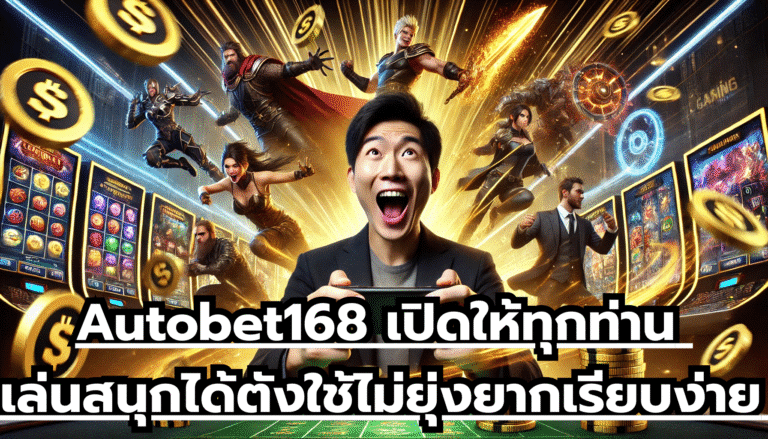 Autobet168 เปิดให้ทุกท่าน เล่นสนุกได้ตังใช้ ไม่ยุ่งยาก เรียบง่าย ฝากถอนทันสมัย