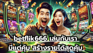 betflik666 เล่นกับเรา มีแต่คุ้ม สร้างรายได้สุดคุ้ม ลงทุนแบบไม่มีขั้นต่ำ