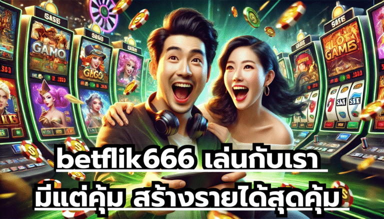 betflik666 เล่นกับเรา มีแต่คุ้ม สร้างรายได้สุดคุ้ม ลงทุนแบบไม่มีขั้นต่ำ
